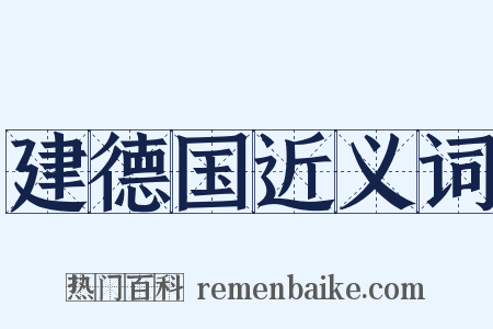 建德国近义词是什么意思的图片